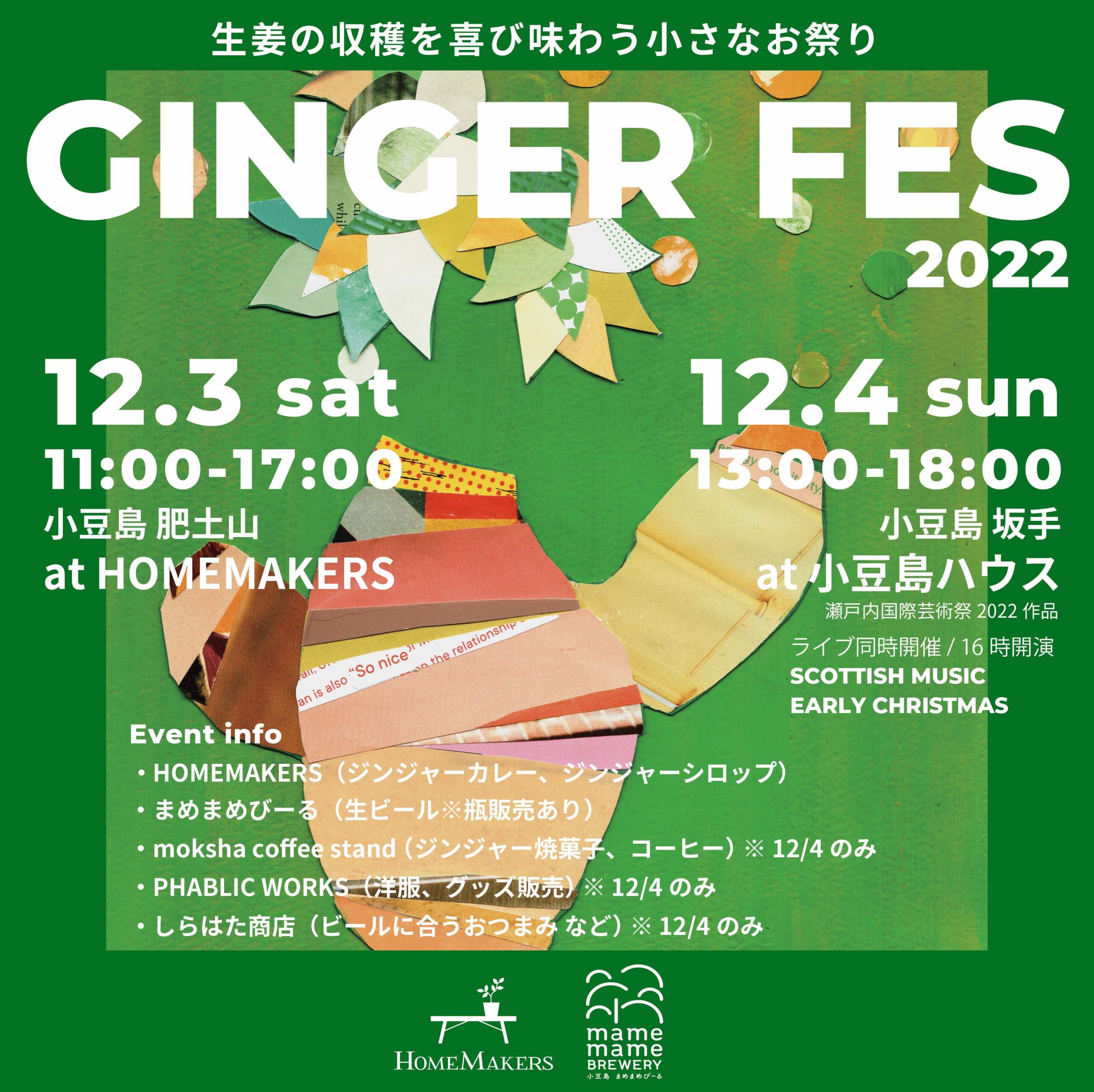 12月3日（土）・4日（日） 〈GINGER FES〉開催します！