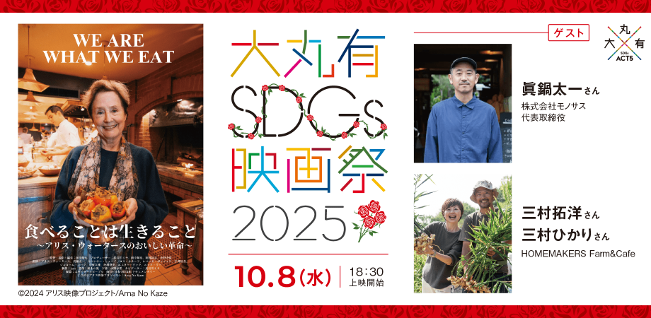 10/8（水）映画『食べることは生きること ～アリス・ウォータースのおいしい革命～』上映＆トーク